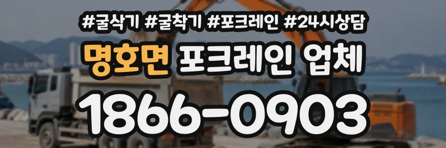 명호면 포크레인업체 상담 전화 1866-0903