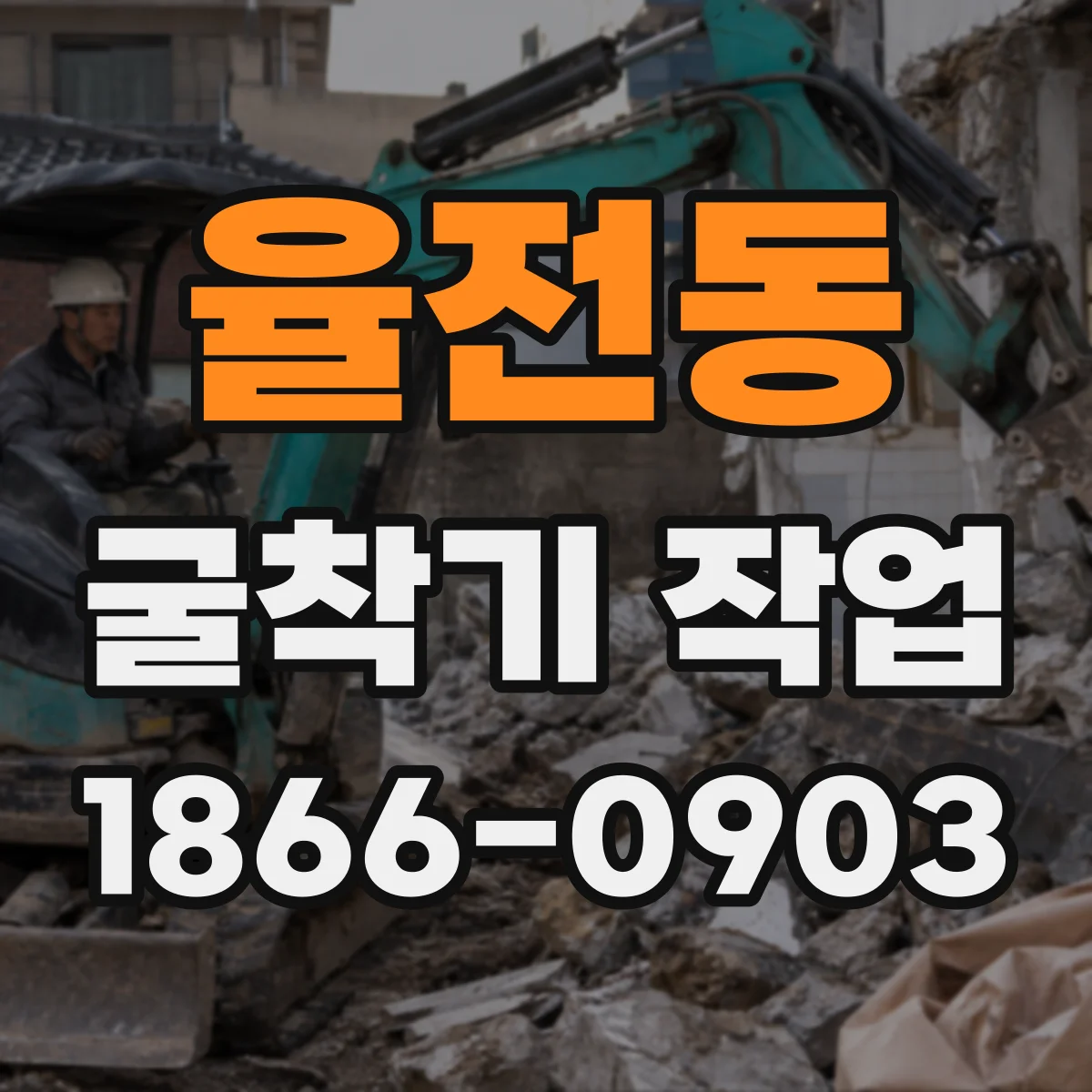 율전동 굴착기 작업