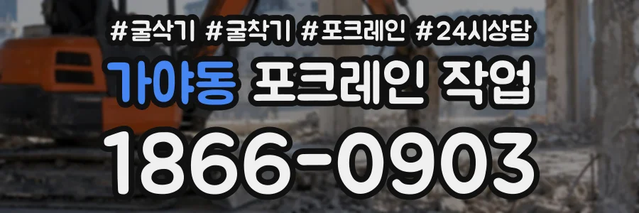 가야동 포크레인작업 상담 전화 1866-0903