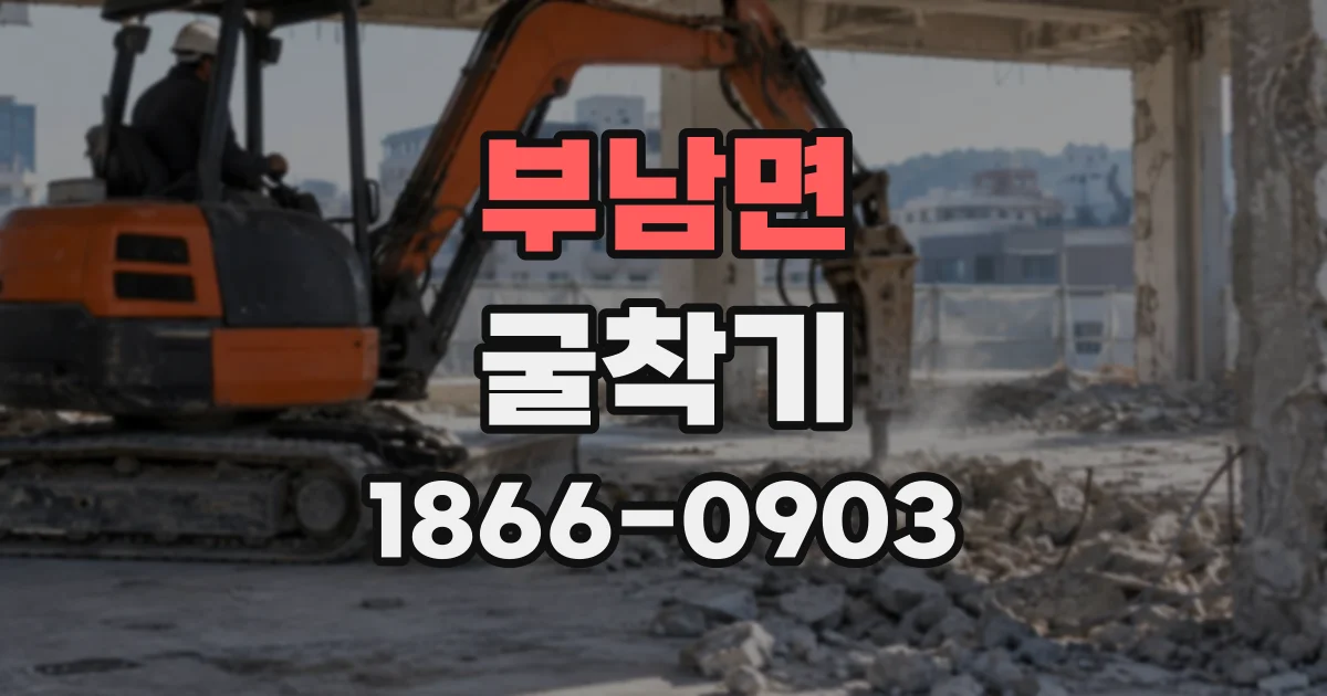 부남면 굴착기