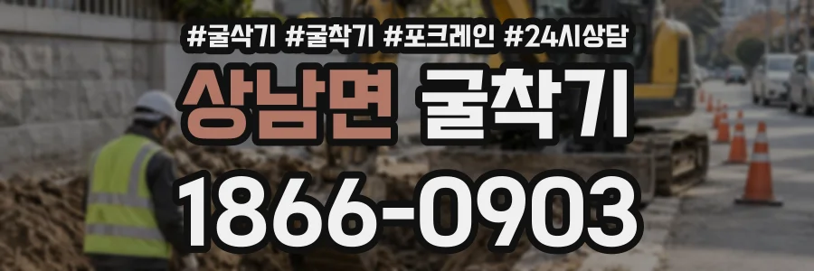 상남면 굴착기 상담 전화 1866-0903