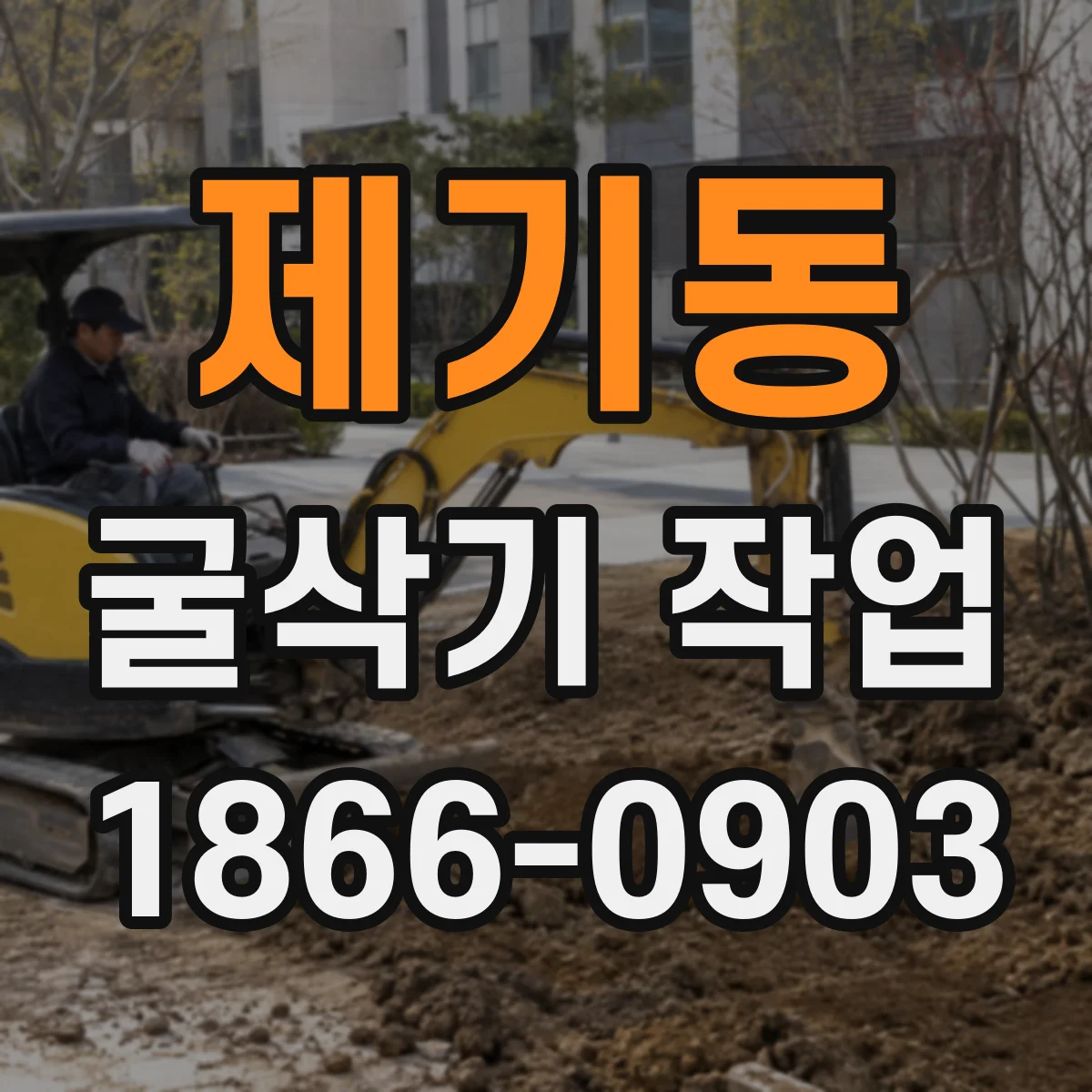 제기동 굴삭기 작업