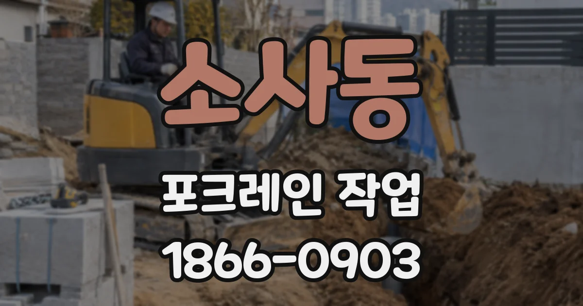 소사동 포크레인 작업