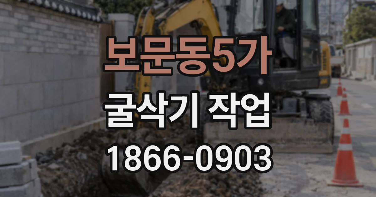보문동5가 굴삭기 작업