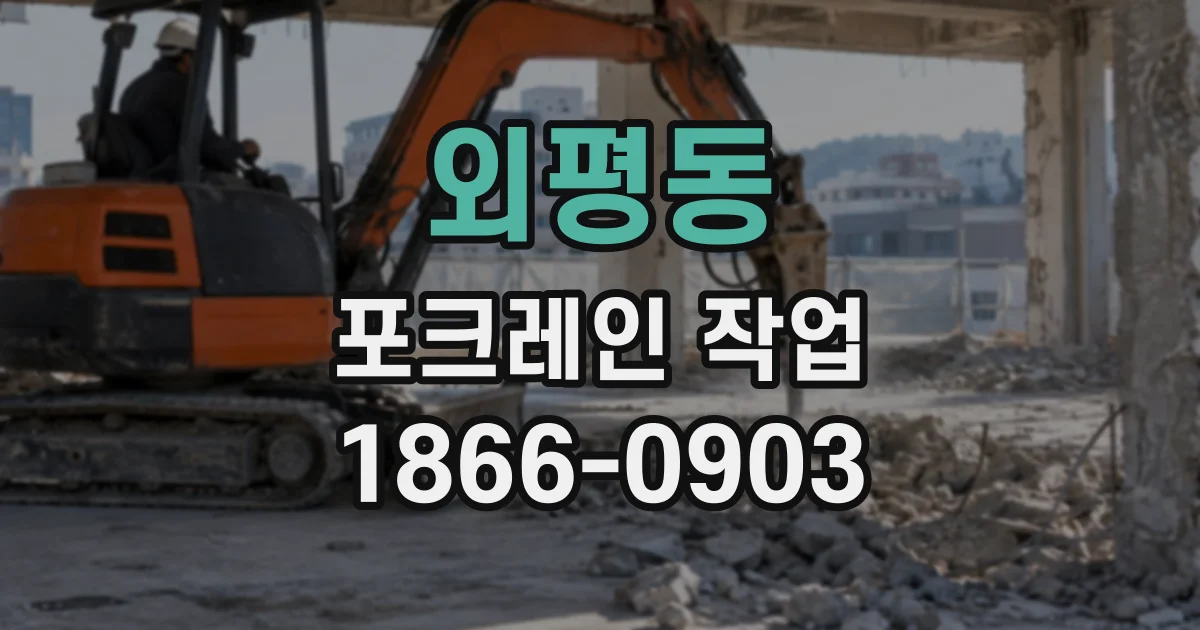 외평동 포크레인작업