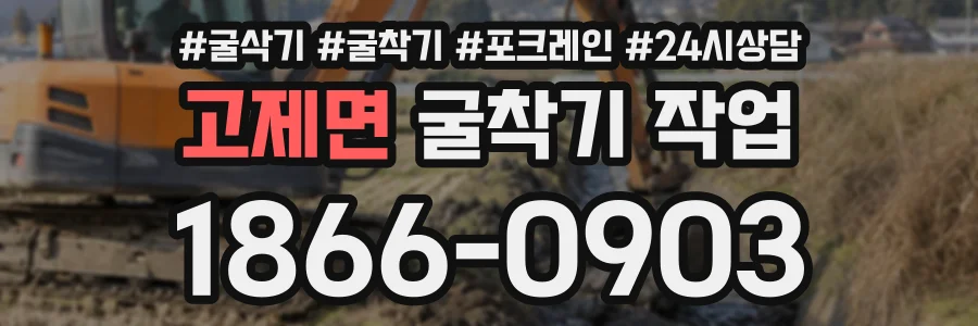 고제면 굴착기작업 상담 전화 1866-0903
