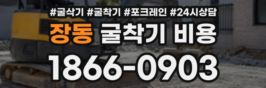 장동 굴착기비용 상담 전화 1866-0903
