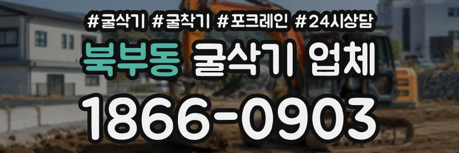 북부동 굴삭기업체 상담 전화 1866-0903