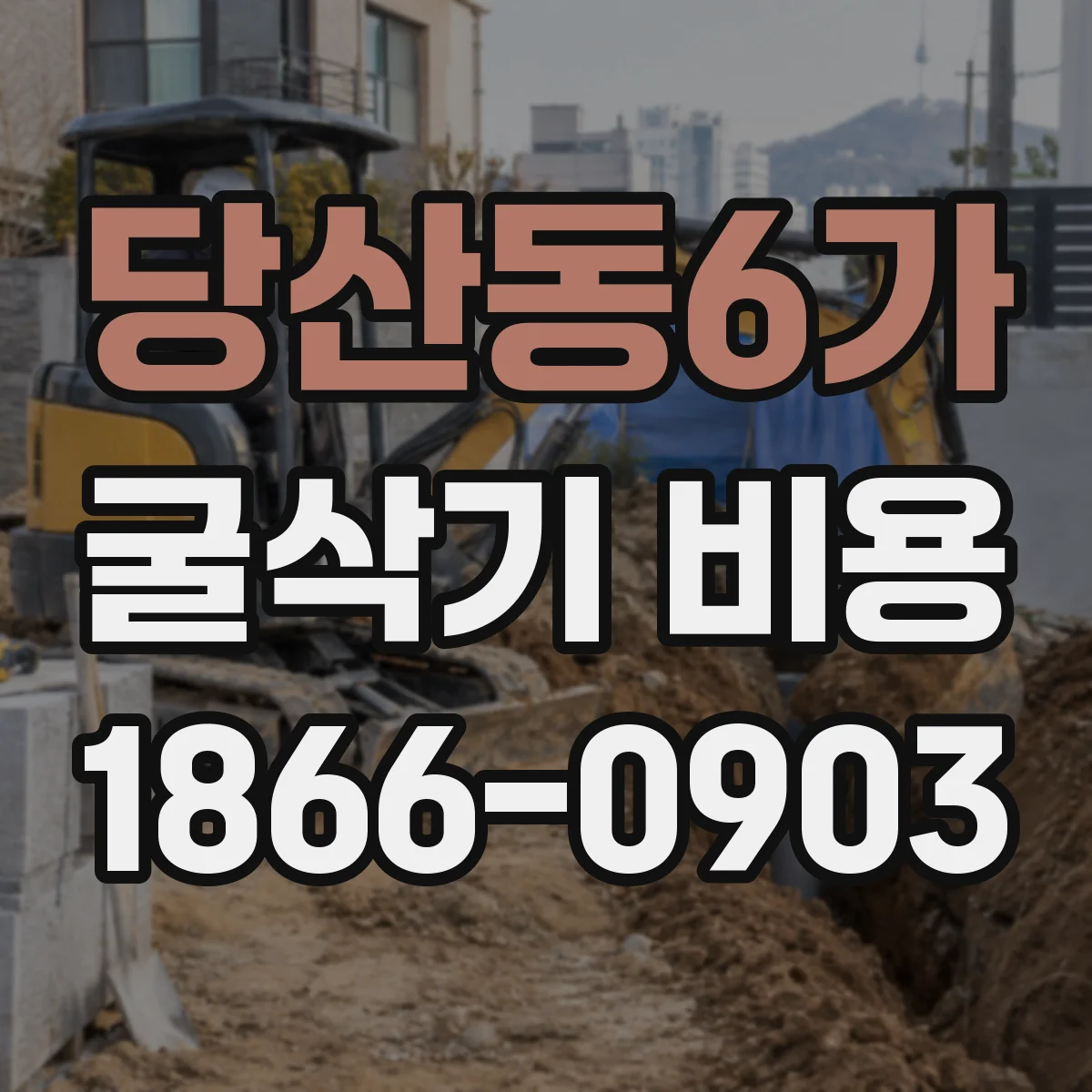 당산동6가 굴삭기 비용