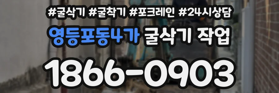 영등포동4가 굴삭기 작업