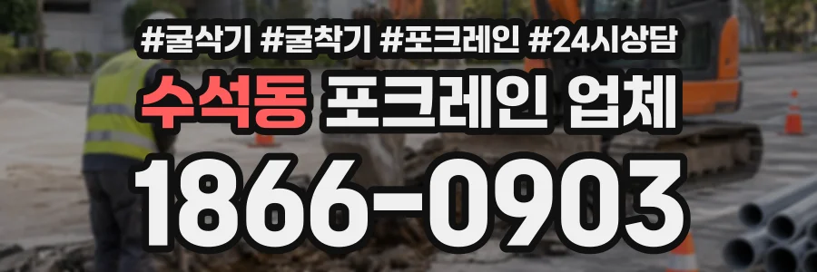 수석동 포크레인업체 상담 전화 1866-0903