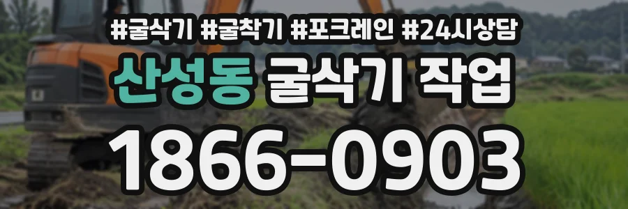 산성동 굴삭기작업 상담 전화 1866-0903