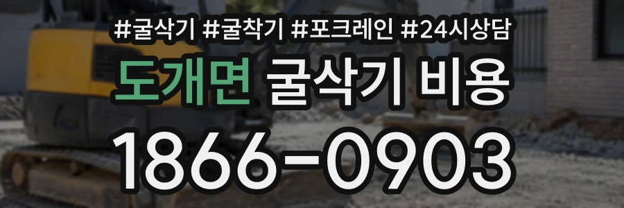 도개면 굴삭기비용 상담 전화 1866-0903
