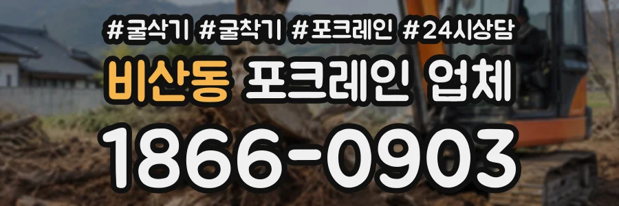 비산동 포크레인업체 상담 전화 1866-0903