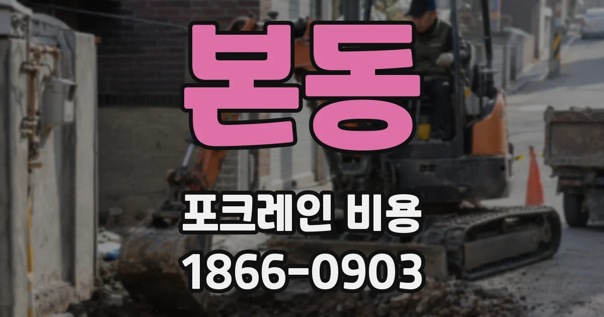 본동 포크레인 비용
