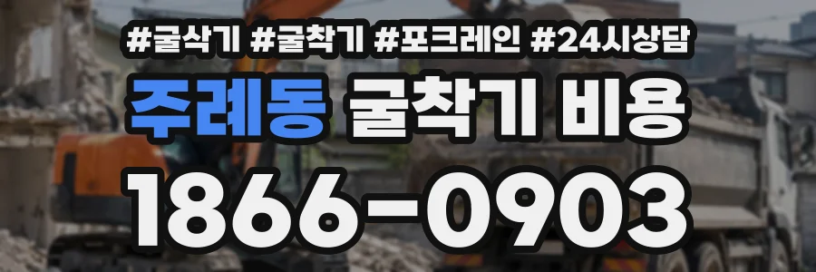 주례동 굴착기비용 상담 전화 1866-0903