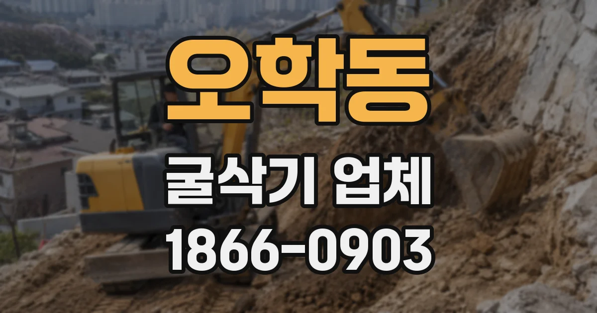 오학동 굴삭기 업체