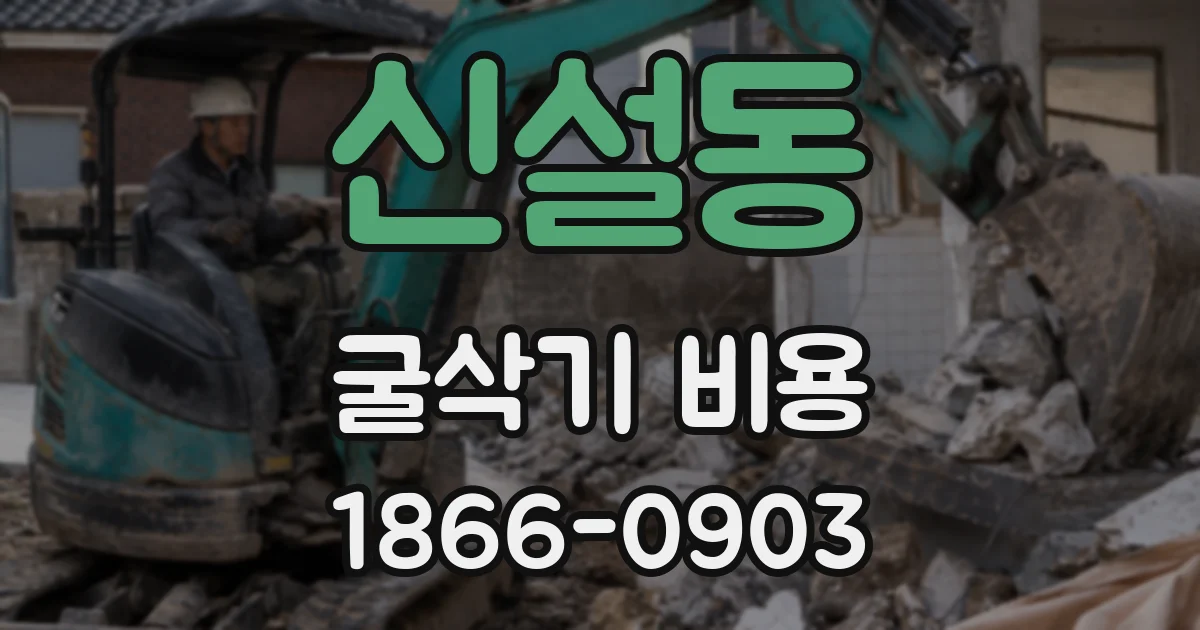 신설동 굴삭기 비용