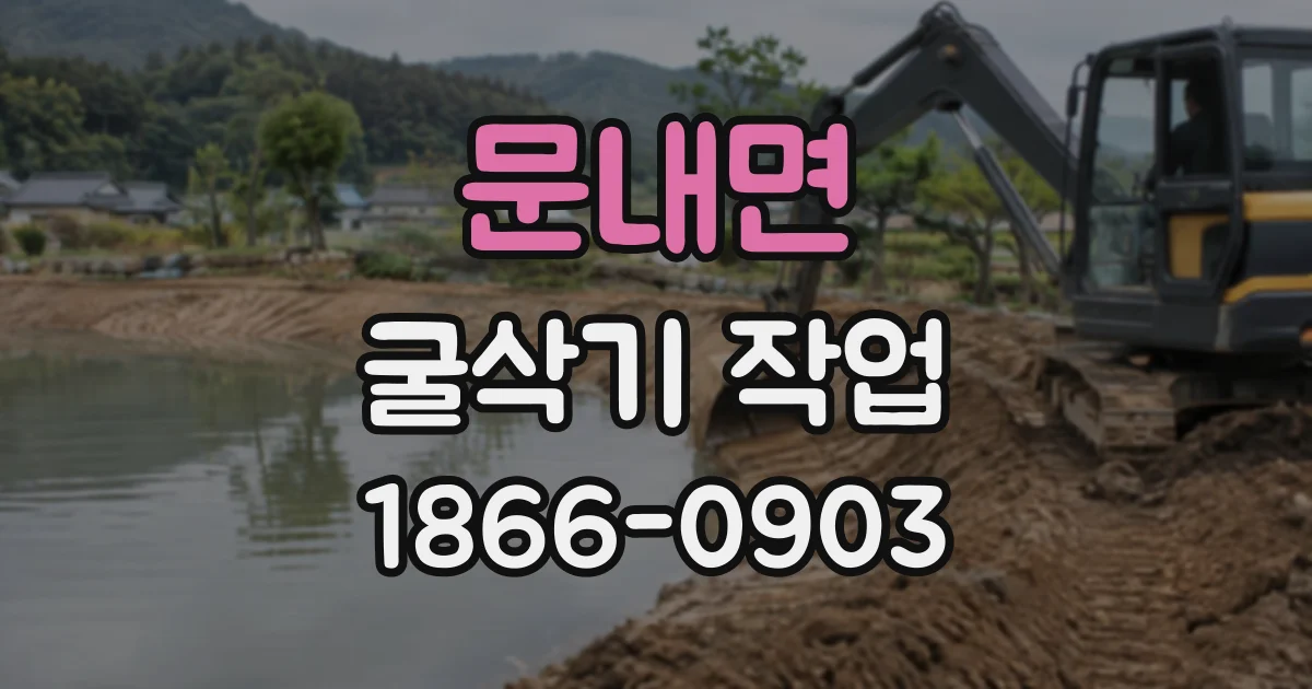 문내면 굴삭기작업