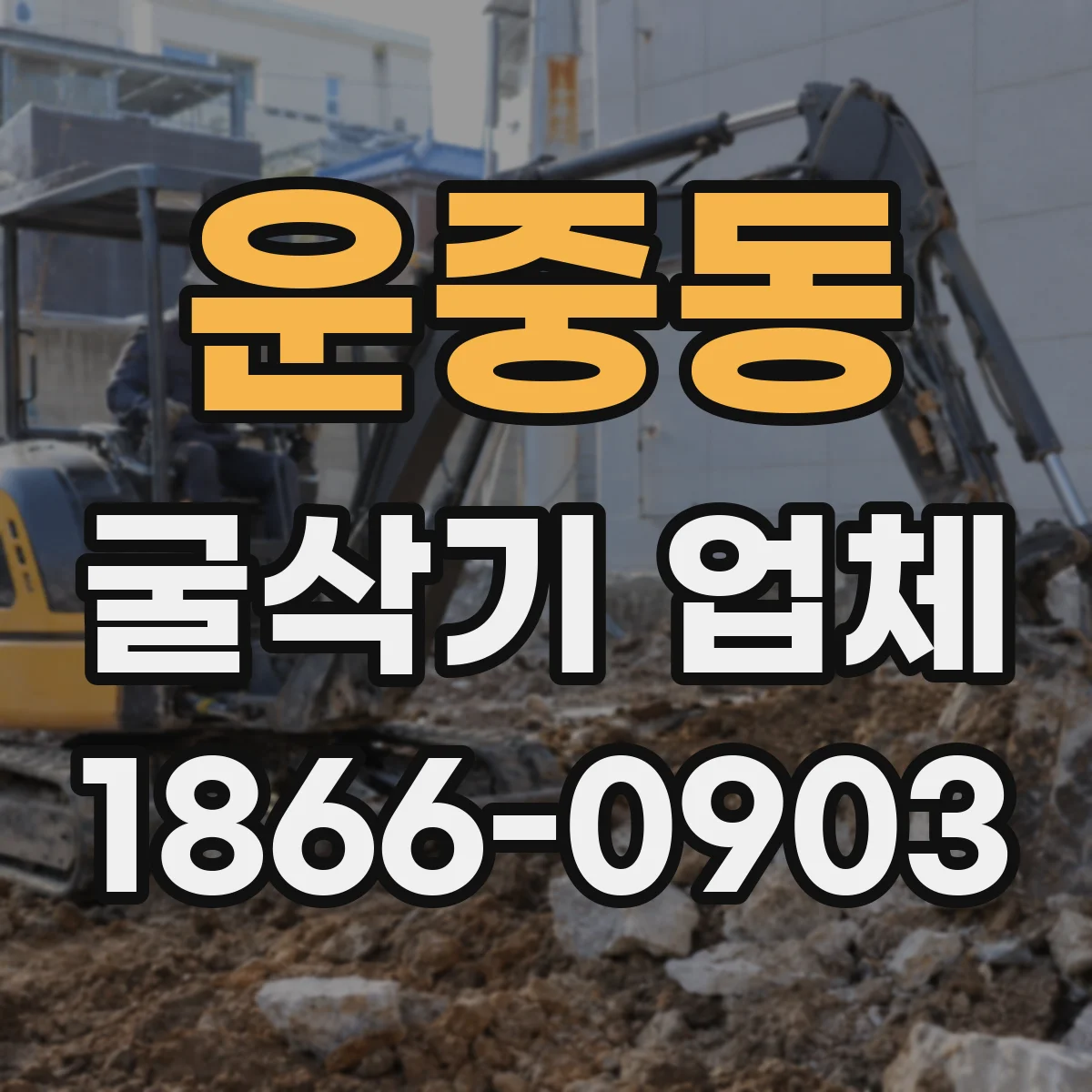 운중동 굴삭기 업체