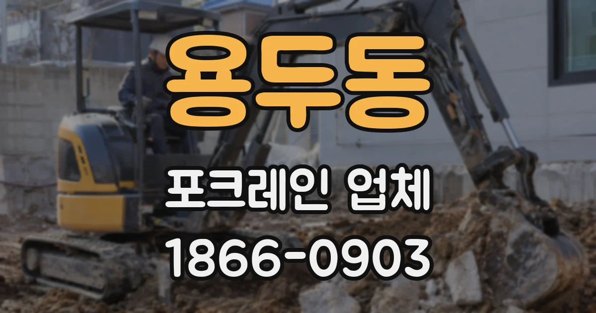 용두동 포크레인 업체