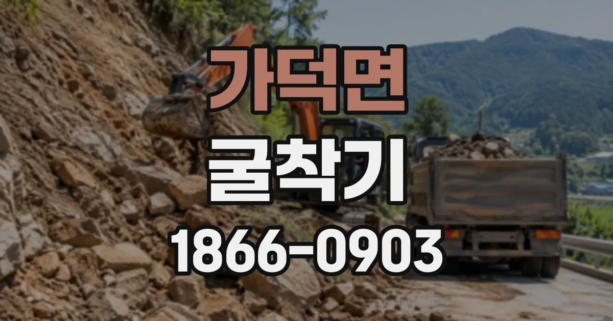 가덕면 굴착기