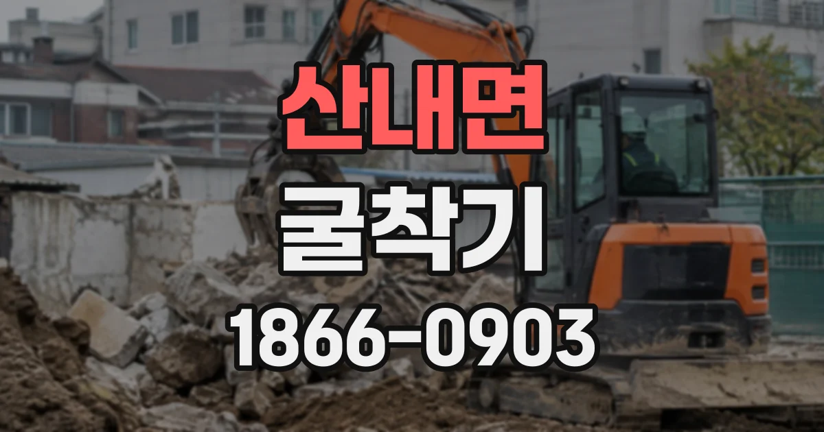 산내면 굴착기