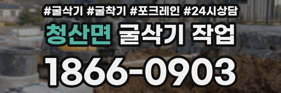 청산면 굴삭기 작업