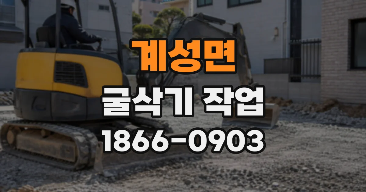 계성면 굴삭기작업