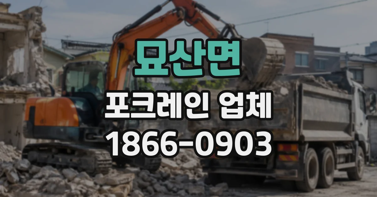 묘산면 포크레인업체