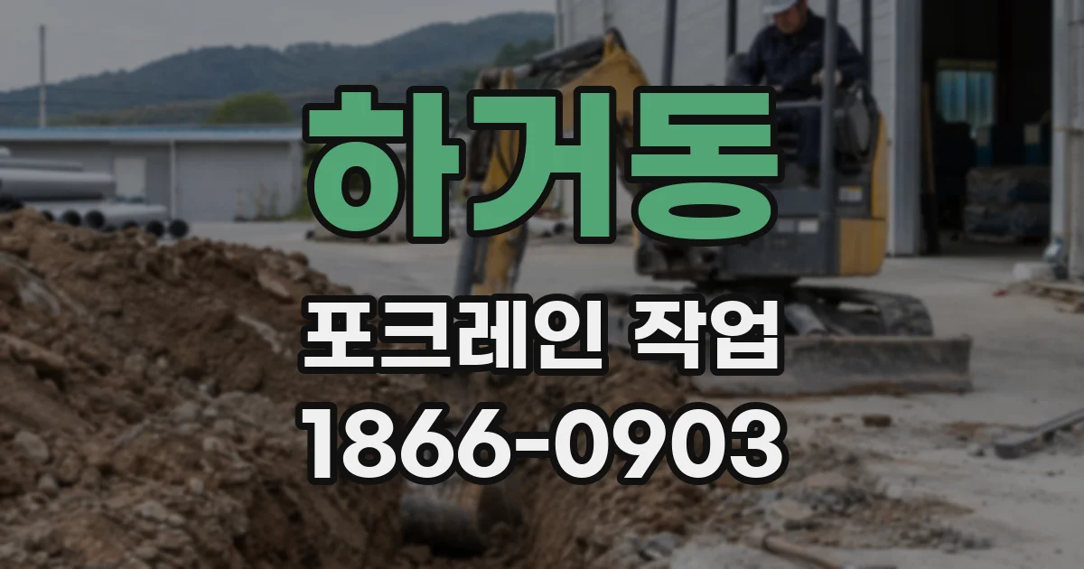 하거동 포크레인 작업