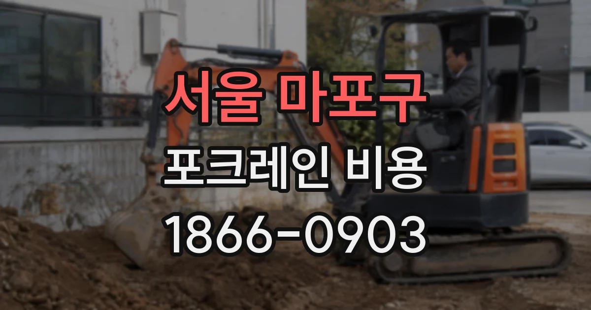 서울 마포구 포크레인 비용