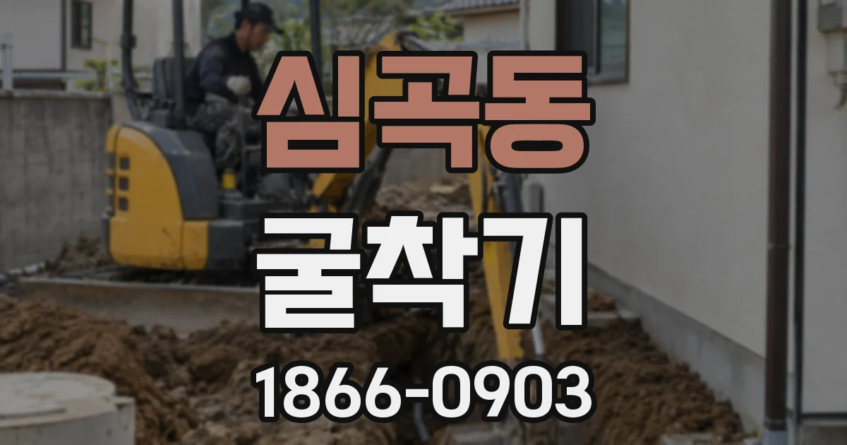 심곡동 굴착기
