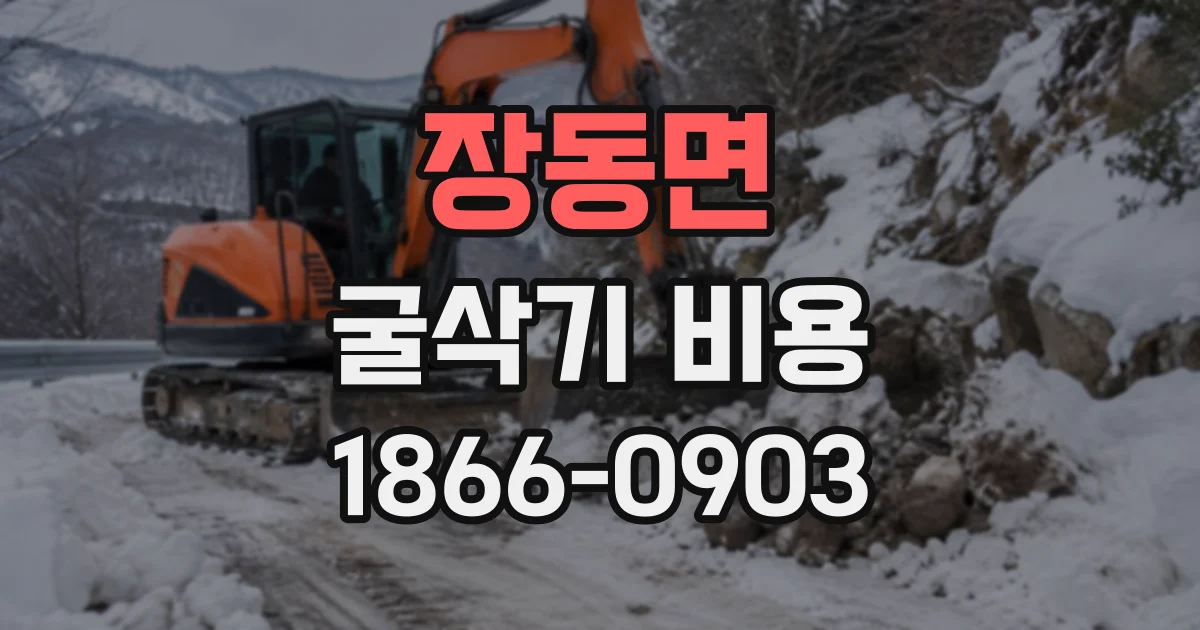 장동면 굴삭기비용