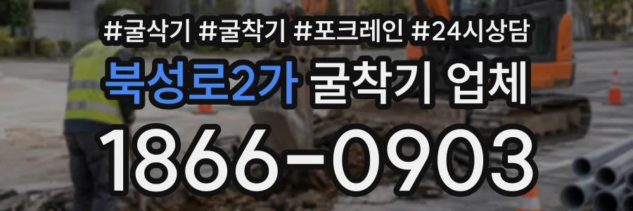 북성로2가 굴착기업체 상담 전화 1866-0903