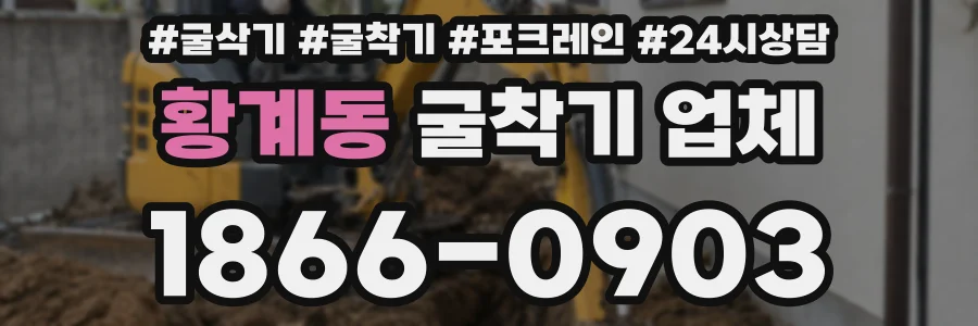 황계동 굴착기 업체