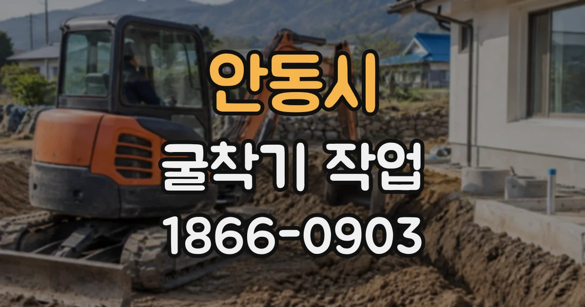 안동시 굴착기작업