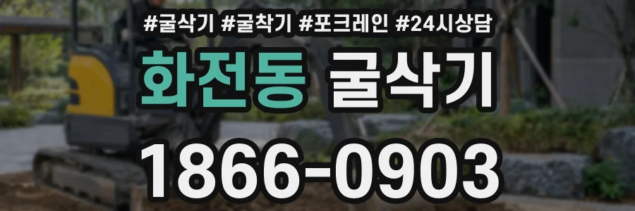 화전동 굴삭기