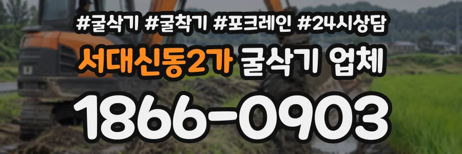 서대신동2가 굴삭기업체 상담 전화 1866-0903