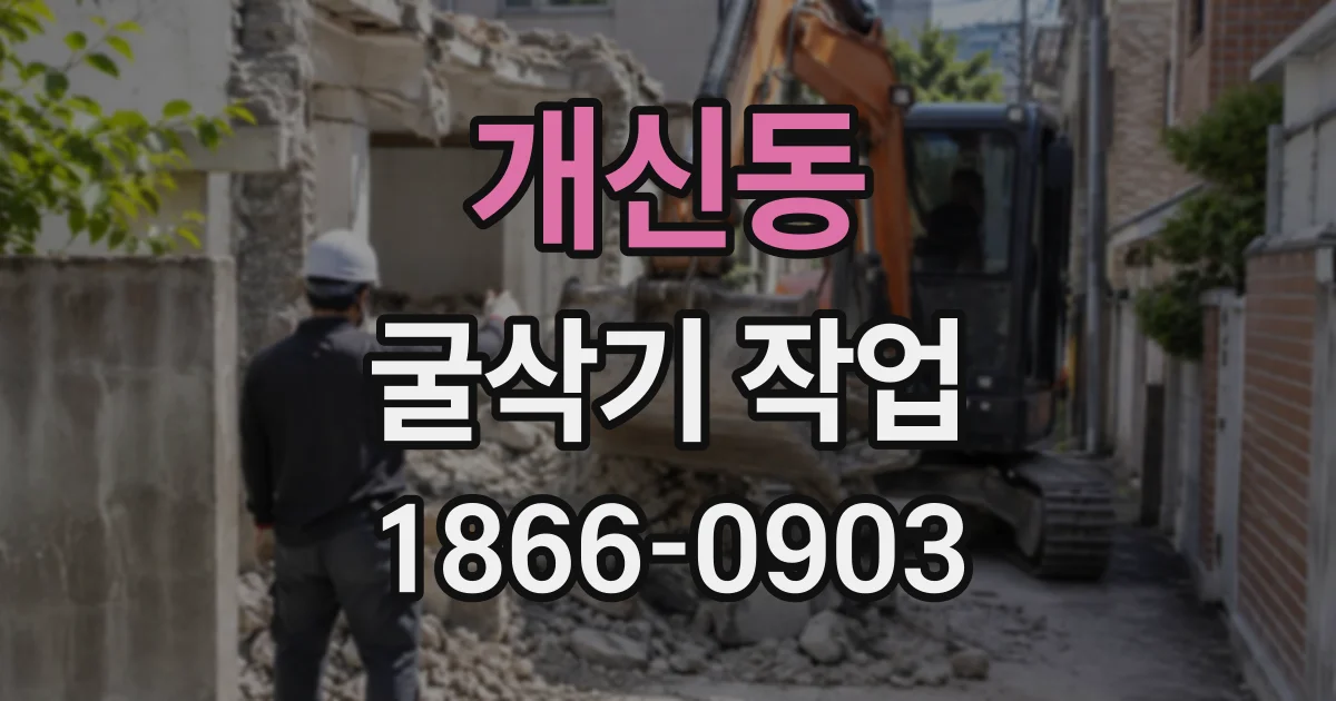 개신동 굴삭기작업