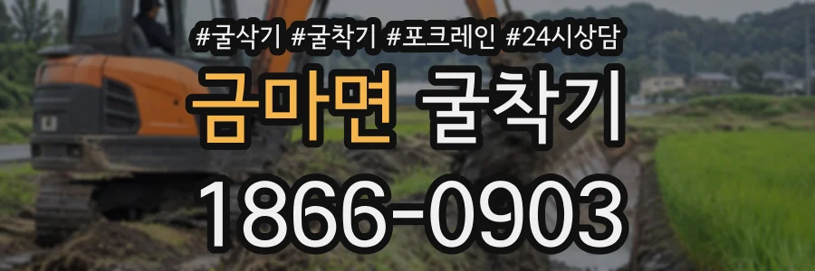 금마면 굴착기 상담 전화 1866-0903