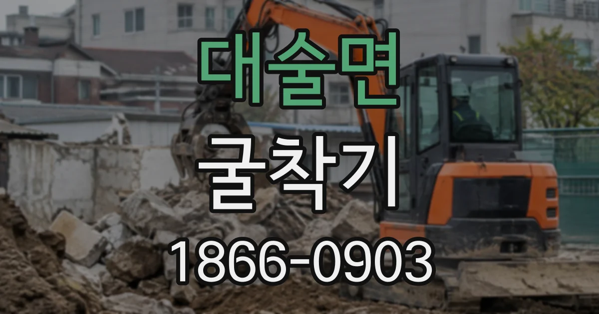 대술면 굴착기