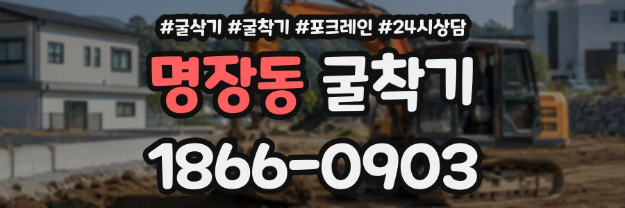 명장동 굴착기 상담 전화 1866-0903