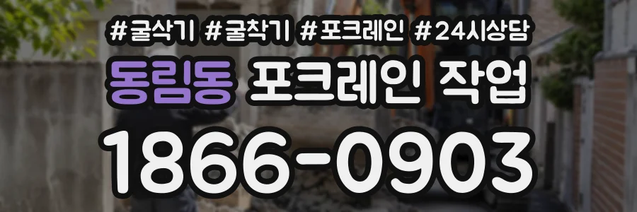 동림동 포크레인작업 상담 전화 1866-0903