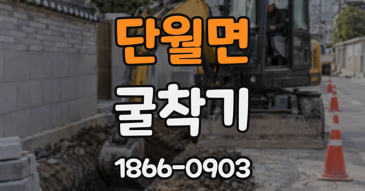 단월면 굴착기