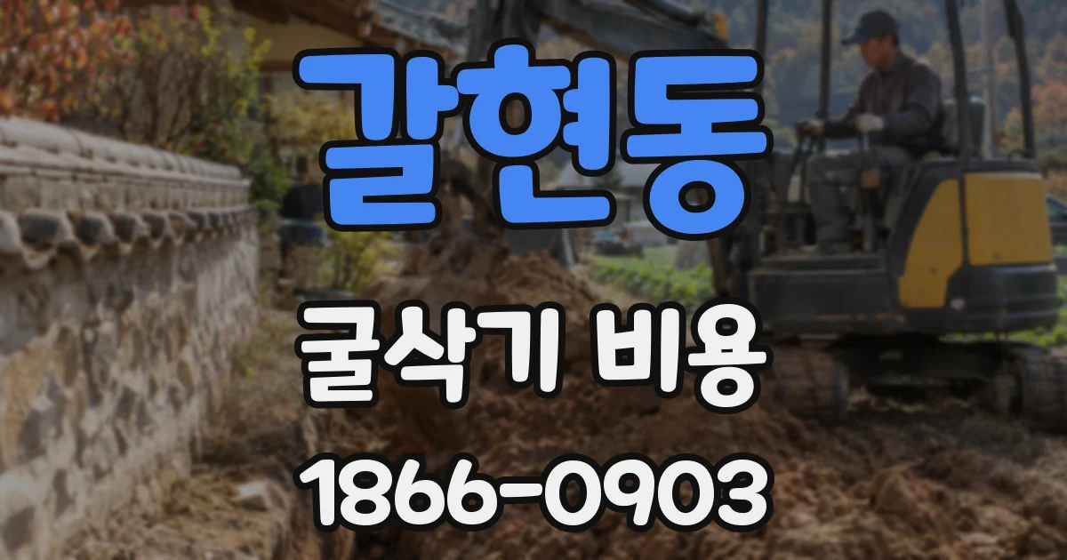 갈현동 굴삭기 비용