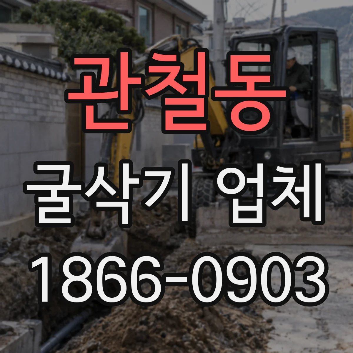 관철동 굴삭기 업체