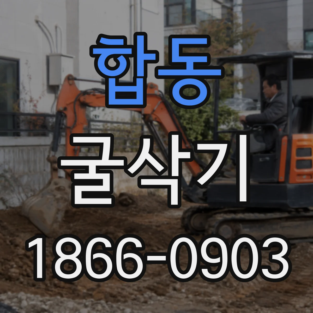 합동 굴삭기