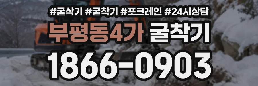 부평동4가 굴착기 상담 전화 1866-0903
