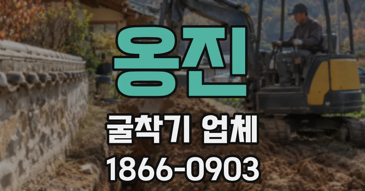 옹진 굴착기 업체